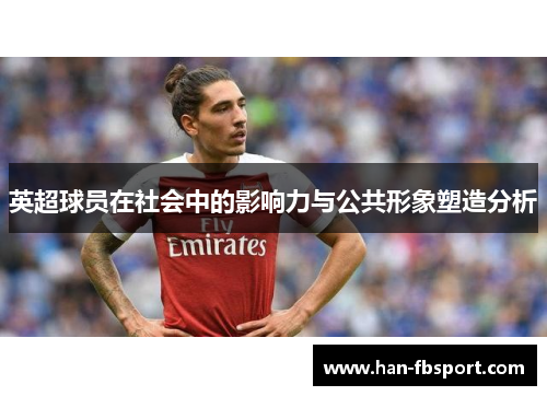 英超球员在社会中的影响力与公共形象塑造分析 英超球员在社会中的影响力与公共形象塑造分析