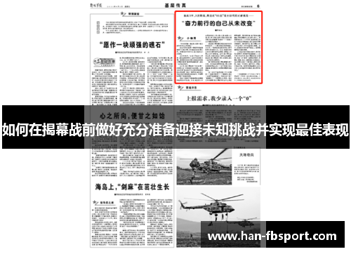 如何在揭幕战前做好充分准备迎接未知挑战并实现最佳表现 如何在揭幕战前做好充分准备迎接未知挑战并实现最佳表现