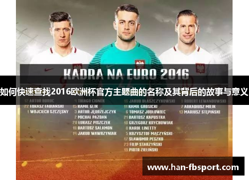 如何快速查找2016欧洲杯官方主题曲的名称及其背后的故事与意义 如何快速查找2016欧洲杯官方主题曲的名称及其背后的故事与意义