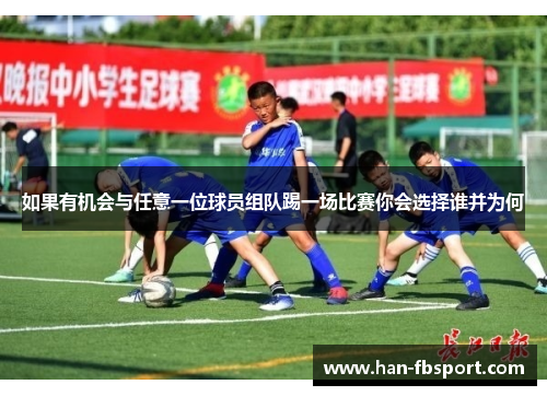 如果有机会与任意一位球员组队踢一场比赛你会选择谁并为何 如果有机会与任意一位球员组队踢一场比赛你会选择谁并为何