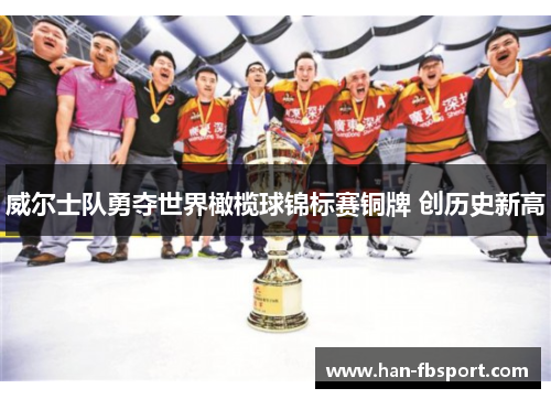威尔士队勇夺世界橄榄球锦标赛铜牌 创历史新高 威尔士队勇夺世界橄榄球锦标赛铜牌 创历史新高