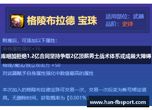 库明加拒绝1.2亿合同坚持争取2亿顶薪勇士战术体系或成最大障碍
