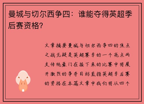 曼城与切尔西争四:谁能夺得英超季后赛资格? 曼城与切尔西争四:谁能夺得英超季后赛资格?