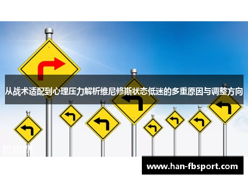 从战术适配到心理压力解析维尼修斯状态低迷的多重原因与调整方向