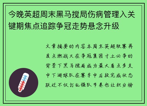 今晚英超周末黑马搅局伤病管理入关键期焦点追踪争冠走势悬念升级