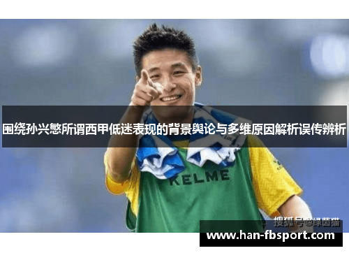 围绕孙兴慜所谓西甲低迷表现的背景舆论与多维原因解析误传辨析 围绕孙兴慜所谓西甲低迷表现的背景舆论与多维原因解析误传辨析