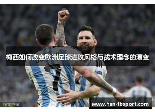 梅西如何改变欧洲足球进攻风格与战术理念的演变
