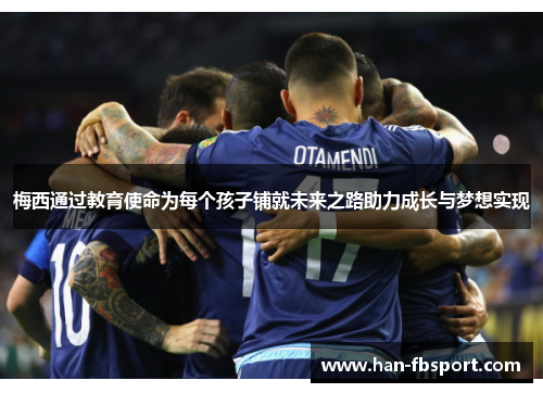 梅西通过教育使命为每个孩子铺就未来之路助力成长与梦想实现