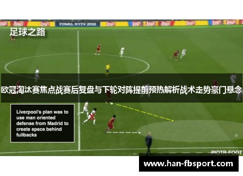 欧冠淘汰赛焦点战赛后复盘与下轮对阵提前预热解析战术走势豪门悬念