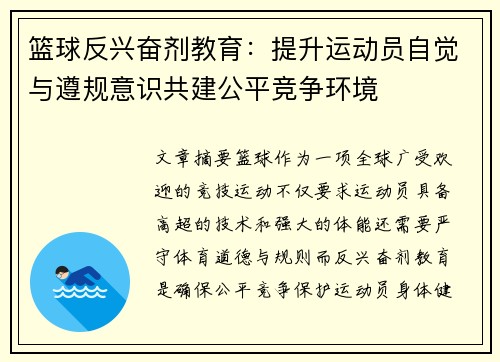 篮球反兴奋剂教育：提升运动员自觉与遵规意识共建公平竞争环境