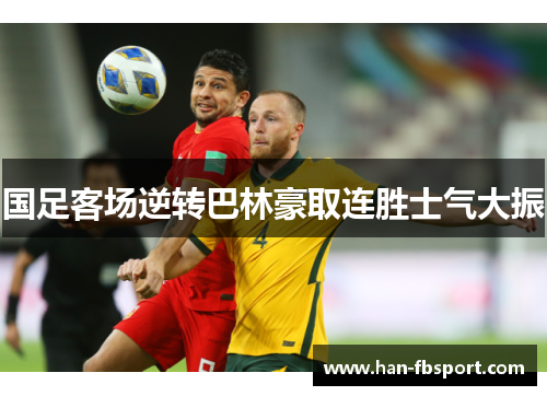 国足客场逆转巴林豪取连胜士气大振