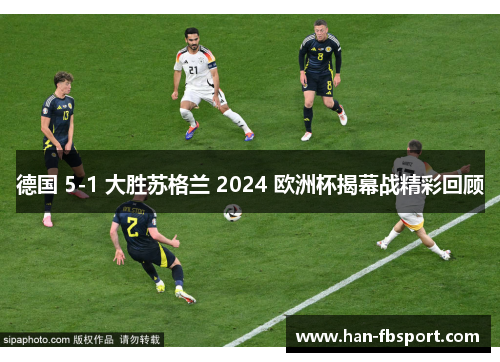 德国 5-1 大胜苏格兰 2024 欧洲杯揭幕战精彩回顾