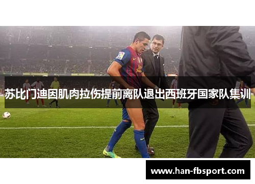 苏比门迪因肌肉拉伤提前离队退出西班牙国家队集训