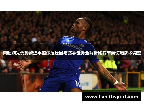 英超领先优势被追平的深层原因与赛季走势全解析比赛节奏伤病战术调整