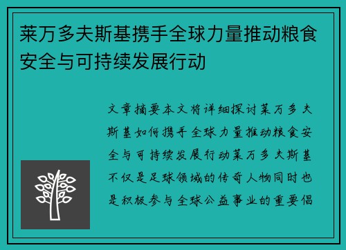 莱万多夫斯基携手全球力量推动粮食安全与可持续发展行动