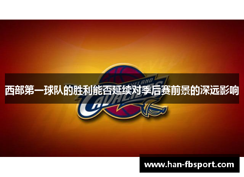 西部第一球队的胜利能否延续对季后赛前景的深远影响
