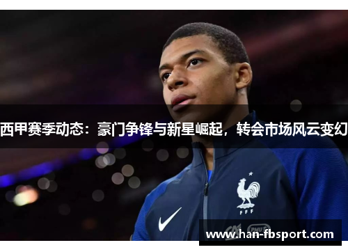 西甲赛季动态：豪门争锋与新星崛起，转会市场风云变幻