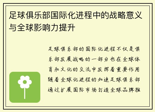 足球俱乐部国际化进程中的战略意义与全球影响力提升