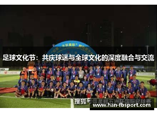 足球文化节：共庆球迷与全球文化的深度融合与交流