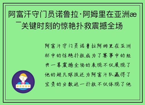 阿富汗守门员诺鲁拉·阿姆里在亚洲杯关键时刻的惊艳扑救震撼全场 阿富汗守门员诺鲁拉·阿姆里在亚洲杯关键时刻的惊艳扑救震撼全场