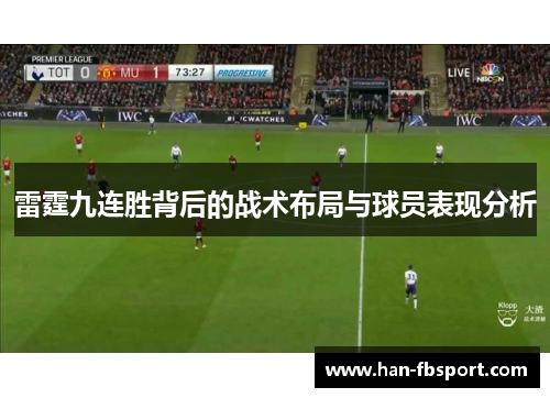 雷霆九连胜背后的战术布局与球员表现分析 雷霆九连胜背后的战术布局与球员表现分析