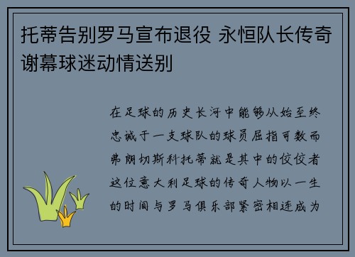 托蒂告别罗马宣布退役 永恒队长传奇谢幕球迷动情送别 托蒂告别罗马宣布退役 永恒队长传奇谢幕球迷动情送别