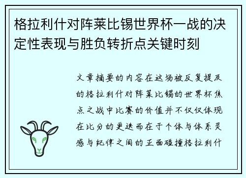 格拉利什对阵莱比锡世界杯一战的决定性表现与胜负转折点关键时刻