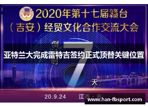 亚特兰大完成雷特吉签约正式顶替关键位置 亚特兰大完成雷特吉签约正式顶替关键位置