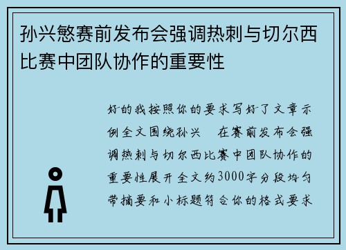 孙兴慜赛前发布会强调热刺与切尔西比赛中团队协作的重要性 孙兴慜赛前发布会强调热刺与切尔西比赛中团队协作的重要性