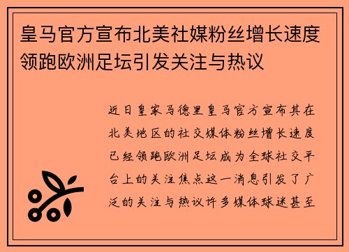 皇马官方宣布北美社媒粉丝增长速度领跑欧洲足坛引发关注与热议 皇马官方宣布北美社媒粉丝增长速度领跑欧洲足坛引发关注与热议