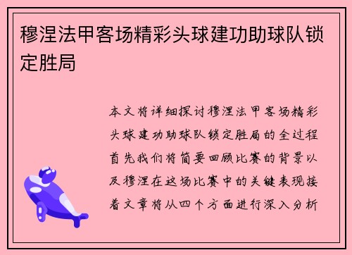 穆涅法甲客场精彩头球建功助球队锁定胜局 穆涅法甲客场精彩头球建功助球队锁定胜局