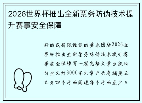 2026世界杯推出全新票务防伪技术提升赛事安全保障 2026世界杯推出全新票务防伪技术提升赛事安全保障