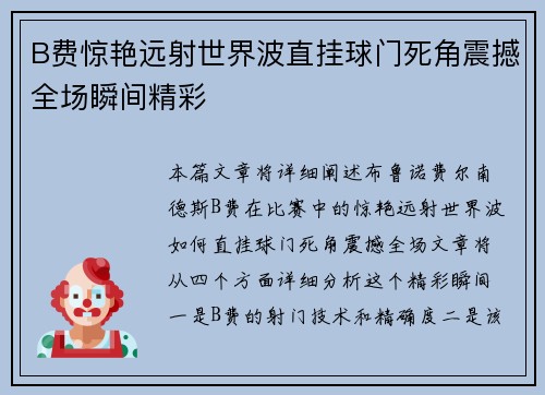 B费惊艳远射世界波直挂球门死角震撼全场瞬间精彩 B费惊艳远射世界波直挂球门死角震撼全场瞬间精彩