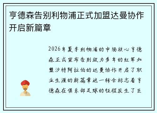 亨德森告别利物浦正式加盟达曼协作开启新篇章 亨德森告别利物浦正式加盟达曼协作开启新篇章