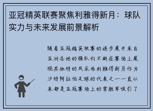 亚冠精英联赛聚焦利雅得新月:球队实力与未来发展前景解析 亚冠精英联赛聚焦利雅得新月:球队实力与未来发展前景解析