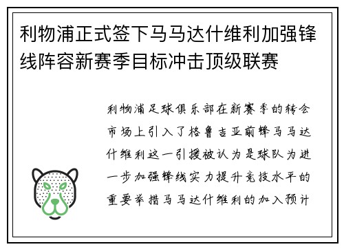 利物浦正式签下马马达什维利加强锋线阵容新赛季目标冲击顶级联赛 利物浦正式签下马马达什维利加强锋线阵容新赛季目标冲击顶级联赛