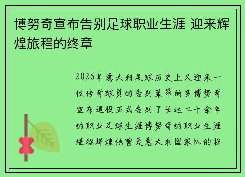 博努奇宣布告别足球职业生涯 迎来辉煌旅程的终章 博努奇宣布告别足球职业生涯 迎来辉煌旅程的终章