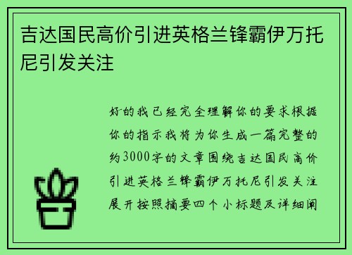 吉达国民高价引进英格兰锋霸伊万托尼引发关注 吉达国民高价引进英格兰锋霸伊万托尼引发关注
