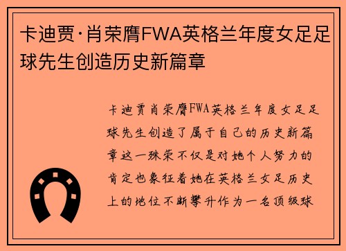 卡迪贾·肖荣膺FWA英格兰年度女足足球先生创造历史新篇章 卡迪贾·肖荣膺FWA英格兰年度女足足球先生创造历史新篇章