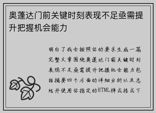 奥蓬达门前关键时刻表现不足亟需提升把握机会能力 奥蓬达门前关键时刻表现不足亟需提升把握机会能力