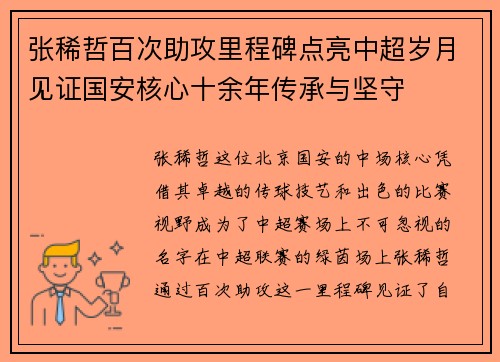 张稀哲百次助攻里程碑点亮中超岁月见证国安核心十余年传承与坚守