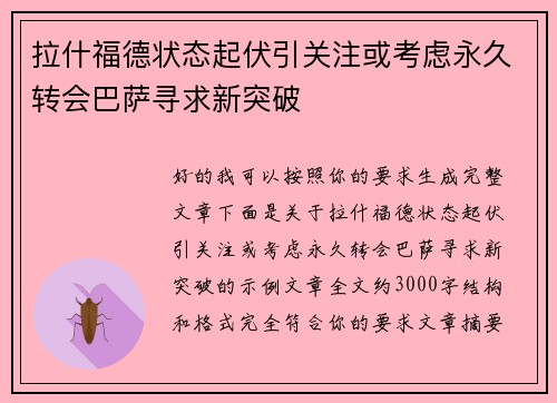 拉什福德状态起伏引关注或考虑永久转会巴萨寻求新突破