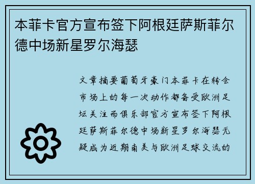 本菲卡官方宣布签下阿根廷萨斯菲尔德中场新星罗尔海瑟