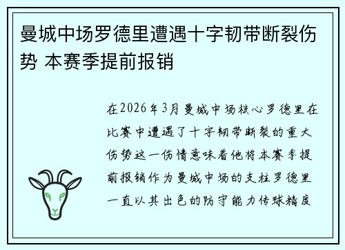 曼城中场罗德里遭遇十字韧带断裂伤势 本赛季提前报销