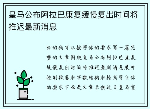 皇马公布阿拉巴康复缓慢复出时间将推迟最新消息