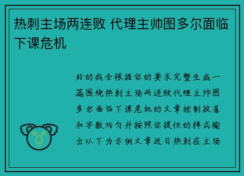 热刺主场两连败 代理主帅图多尔面临下课危机