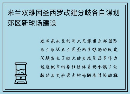 米兰双雄因圣西罗改建分歧各自谋划郊区新球场建设