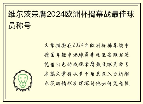 维尔茨荣膺2024欧洲杯揭幕战最佳球员称号