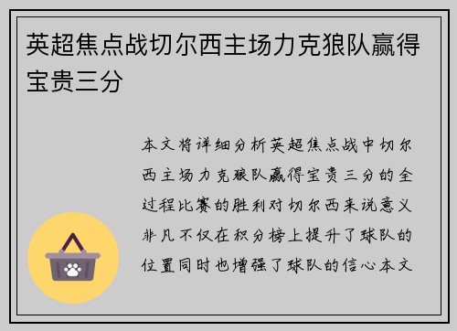 英超焦点战切尔西主场力克狼队赢得宝贵三分
