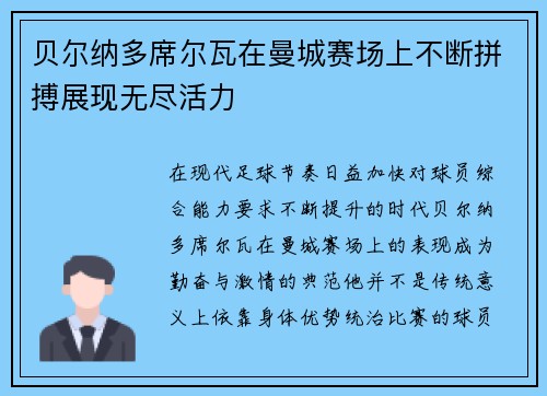 贝尔纳多席尔瓦在曼城赛场上不断拼搏展现无尽活力
